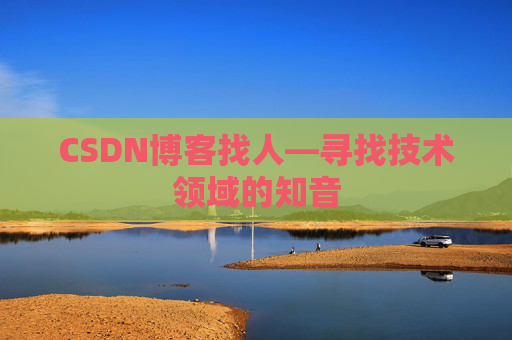 CSDN博客找人—寻找技术领域的知音
