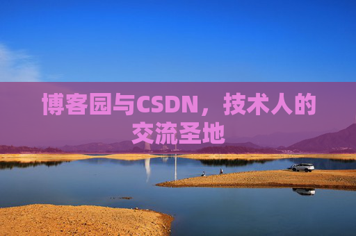 博客园与CSDN，技术人的交流圣地